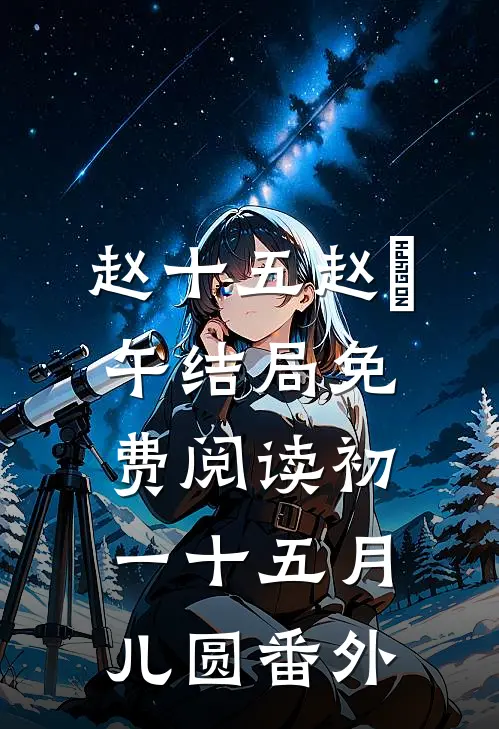 赵十五赵湜午结局免费阅读初一十五月儿圆番外
