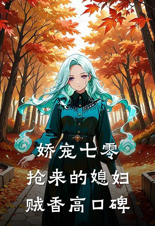 娇宠七零，抢来的媳妇贼香高口碑