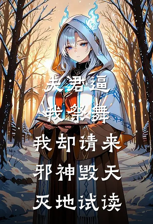 夫君逼我祭舞，我却请来邪神毁天灭地试读