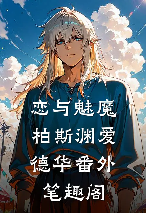 恋与魅魔：柏斯渊爱德华番外笔趣阁