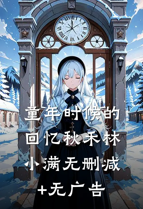 童年时候的回忆秋禾林小满无删减+无广告