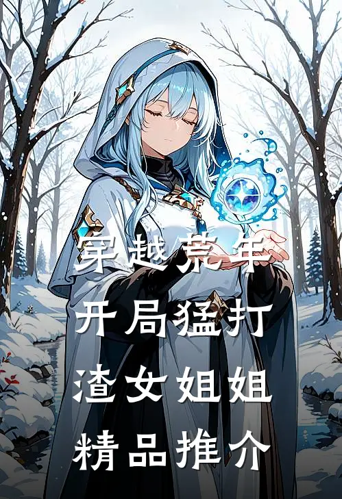 穿越荒年：开局猛打渣女姐姐精品推介
