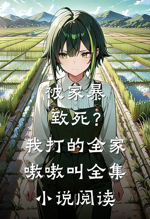 被家暴致死？我打的全家嗷嗷叫全集小说阅读