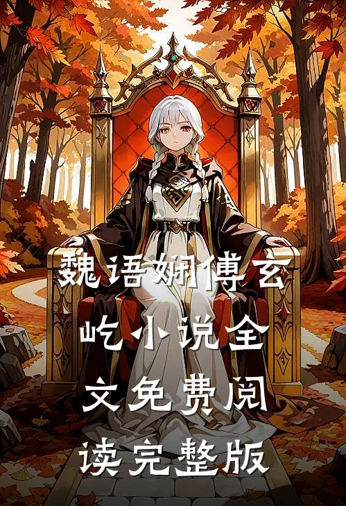 魏语娴傅玄屹小说全文免费阅读完整版