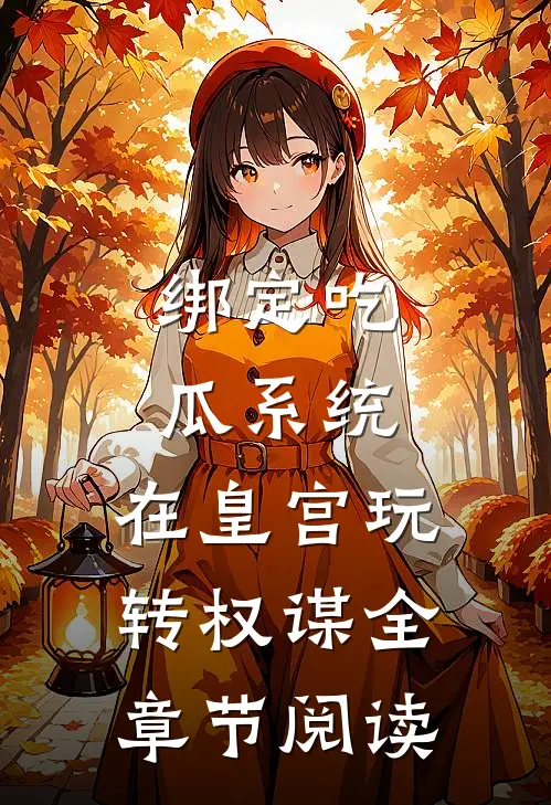 绑定吃瓜系统，在皇宫玩转权谋全章节阅读