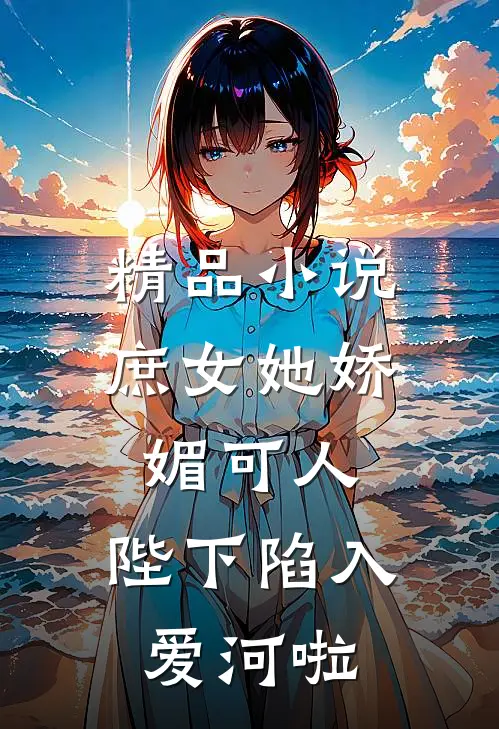 精品小说庶女她娇媚可人，陛下陷入爱河啦
