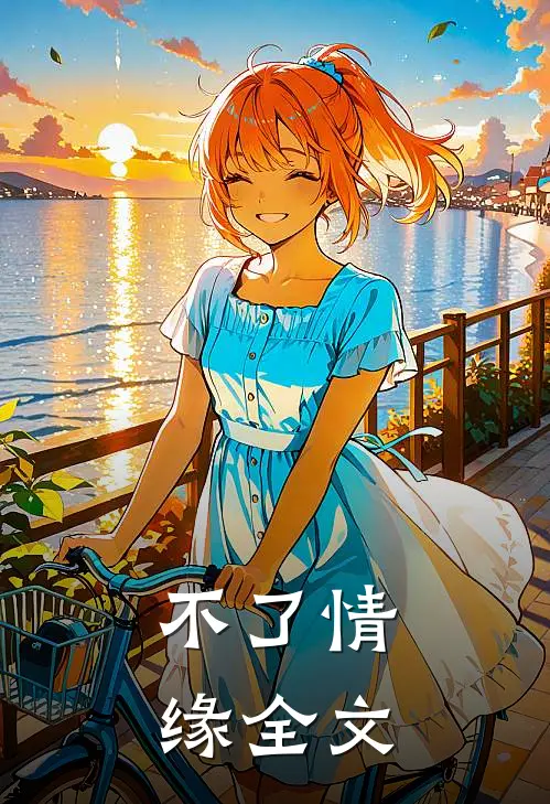 不了情缘全文