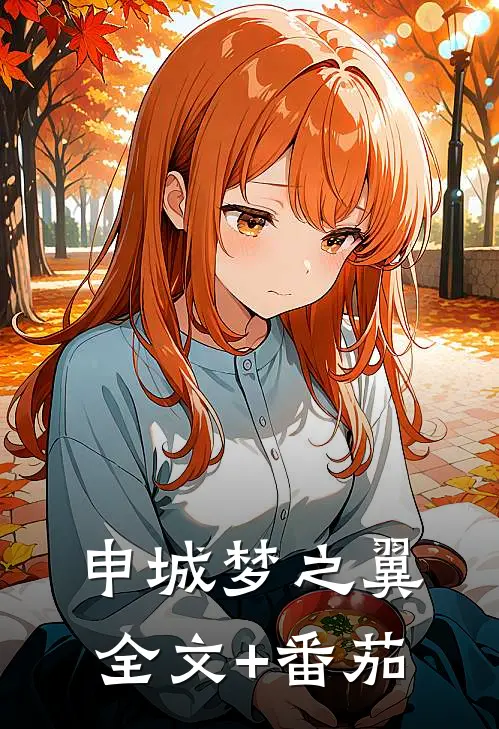 申城梦之翼全文+番茄