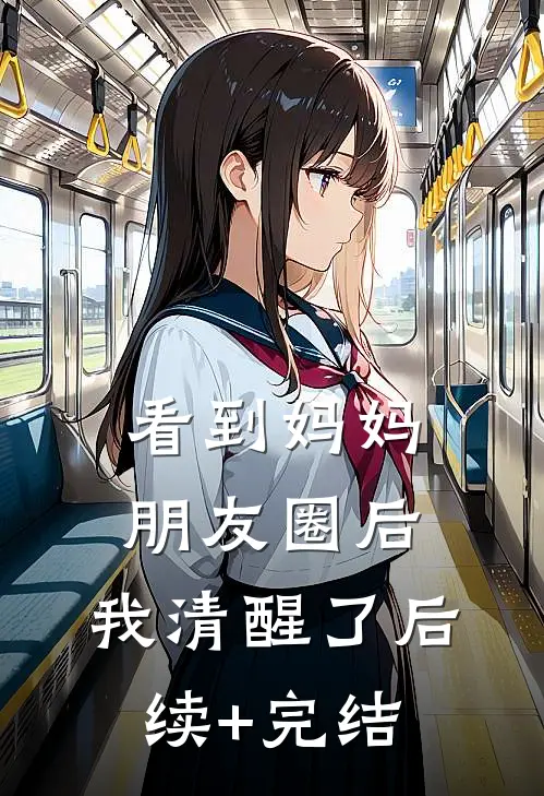 看到妈妈朋友圈后，我清醒了后续+完结