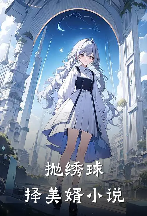 抛绣球，择美婿小说