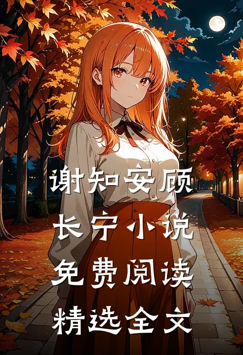 谢知安顾长宁小说免费阅读精选全文