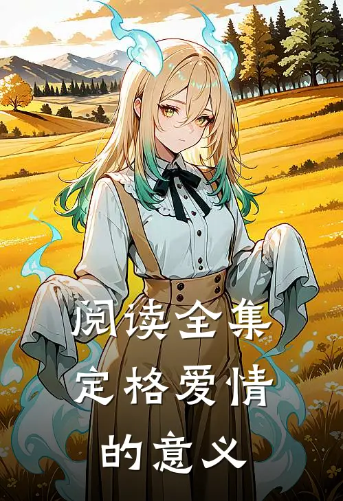 阅读全集定格爱情的意义