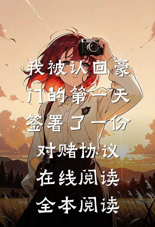我被认回豪门的第一天，签署了一份对赌协议在线阅读全本阅读