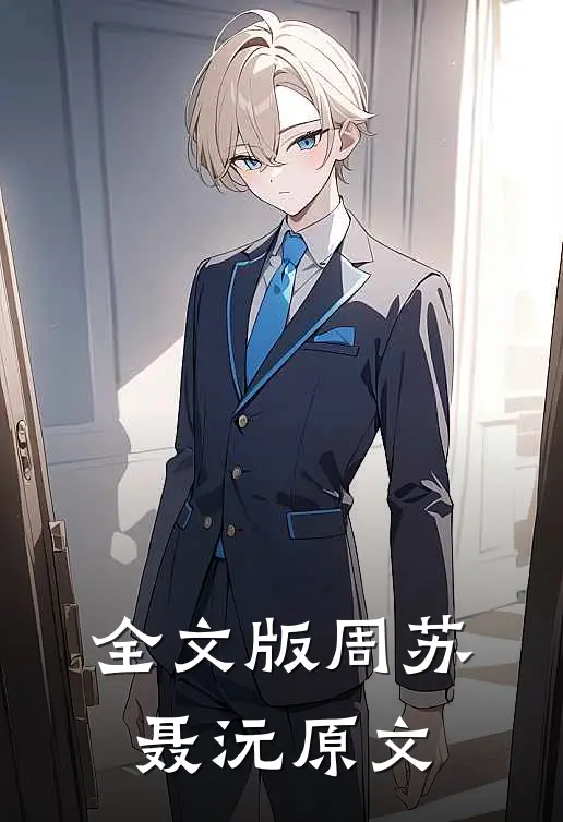 全文版周苏聂沅原文