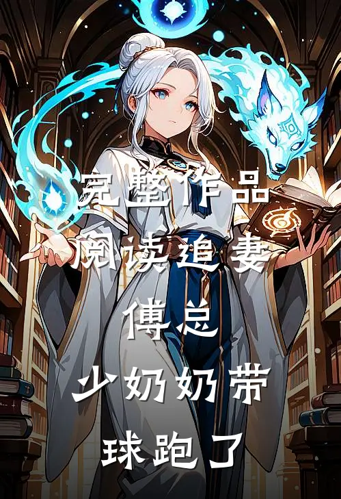 完整作品阅读追妻：傅总，少奶奶带球跑了