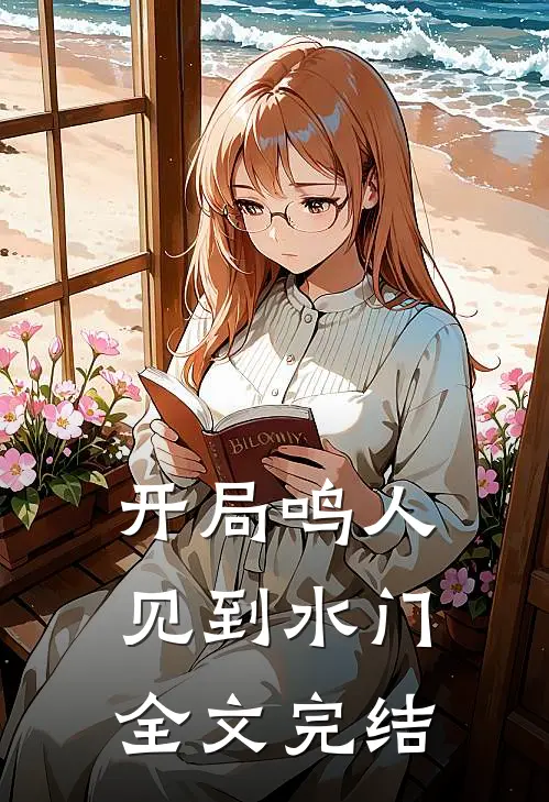 开局鸣人见到水门全文完结