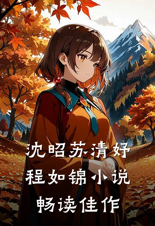 沈昭苏清妤程如锦小说畅读佳作