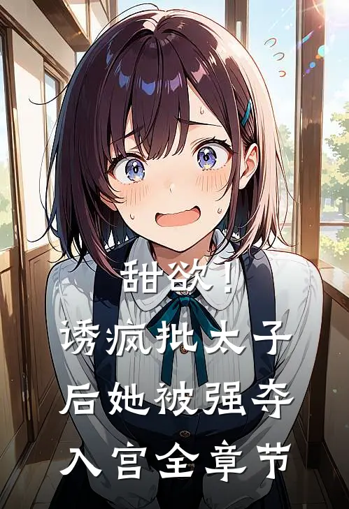 甜欲！诱疯批太子后她被强夺入宫全章节