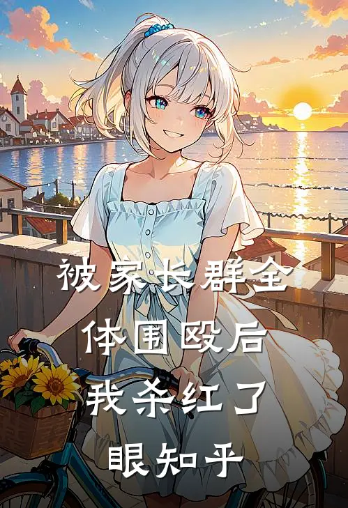被家长群全体围殴后，我杀红了眼知乎