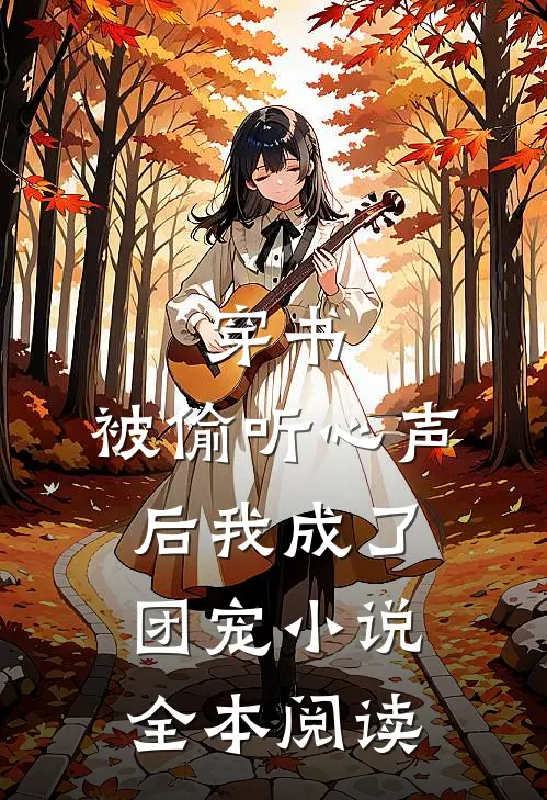 穿书:被偷听心声后我成了团宠小说全本阅读
