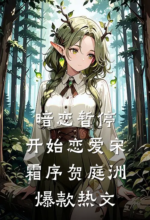 暗恋暂停，开始恋爱宋霜序贺庭洲爆款热文