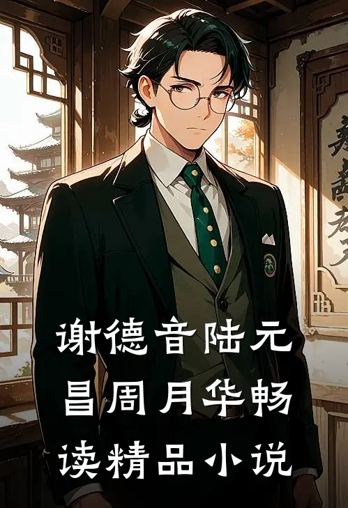 谢德音陆元昌周月华畅读精品小说
