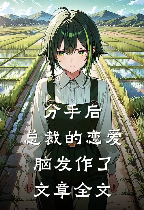 分手后，总裁的恋爱脑发作了文章全文