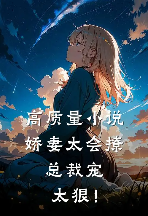 高质量小说娇妻太会撩：总裁宠太狠！