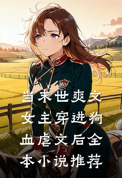 当末世爽文女主穿进狗血虐文后全本小说推荐