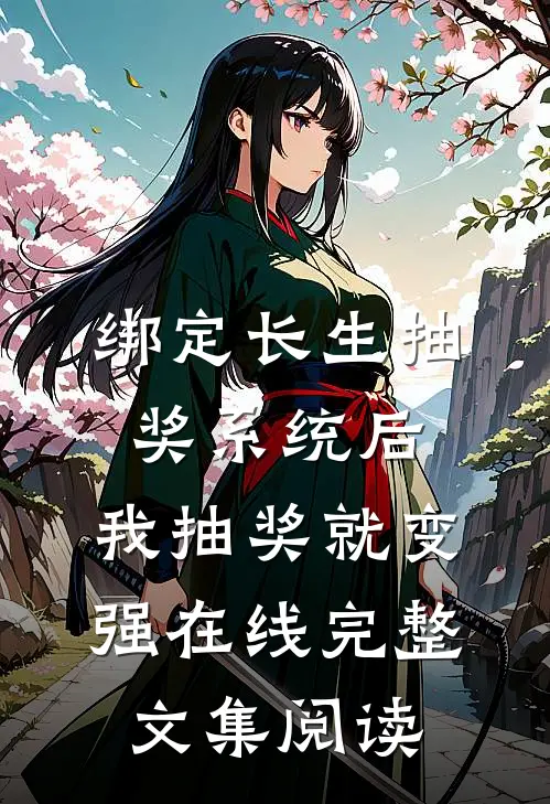 绑定长生抽奖系统后,我抽奖就变强在线完整文集阅读