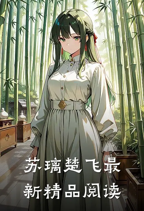 苏璃楚飞最新精品阅读