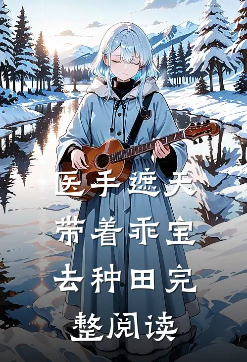 医手遮天：带着乖宝去种田完整阅读
