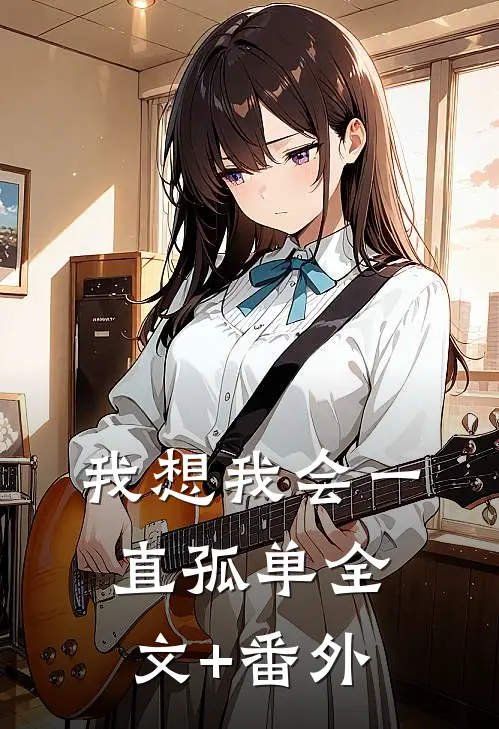 我想我会一直孤单全文+番外