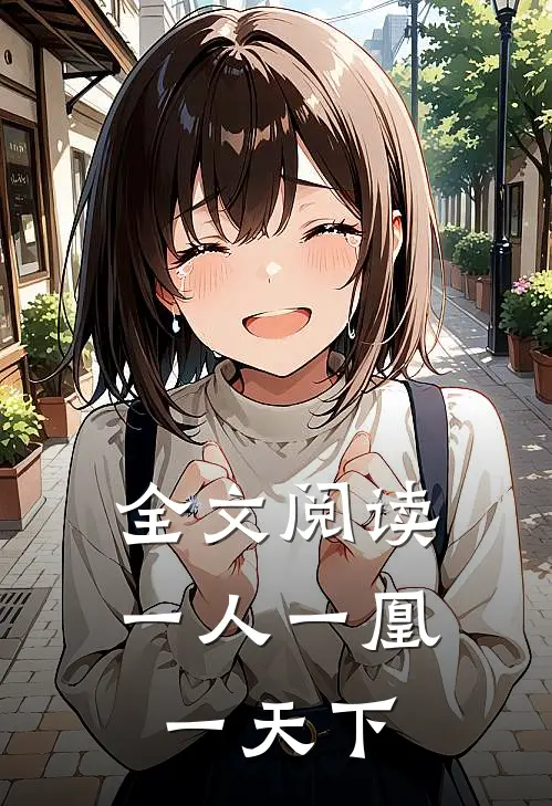 全文阅读一人一凰一天下