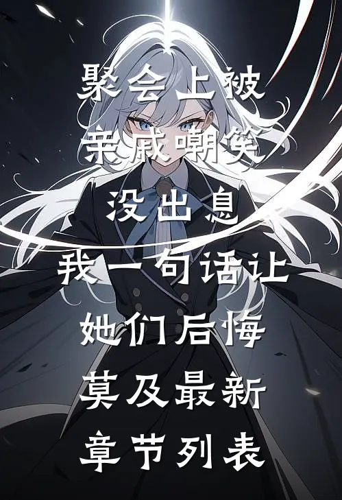 聚会上被亲戚嘲笑没出息，我一句话让她们后悔莫及最新章节列表