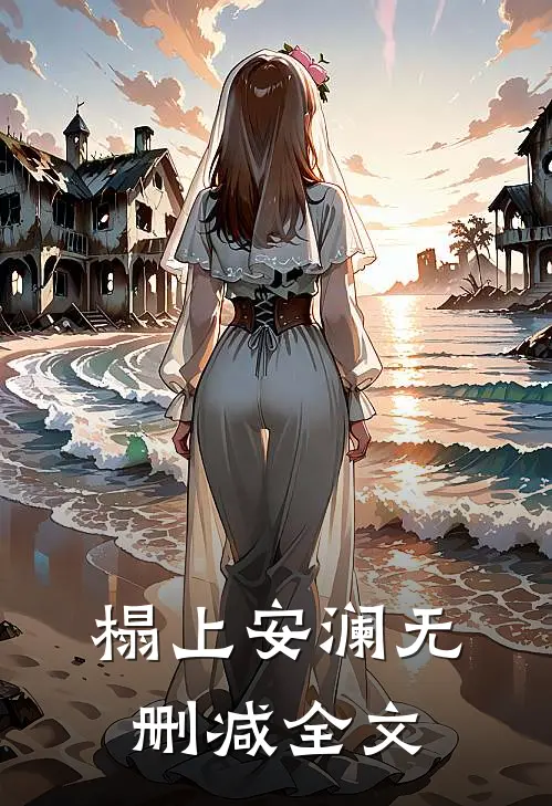 榻上安澜无删减全文
