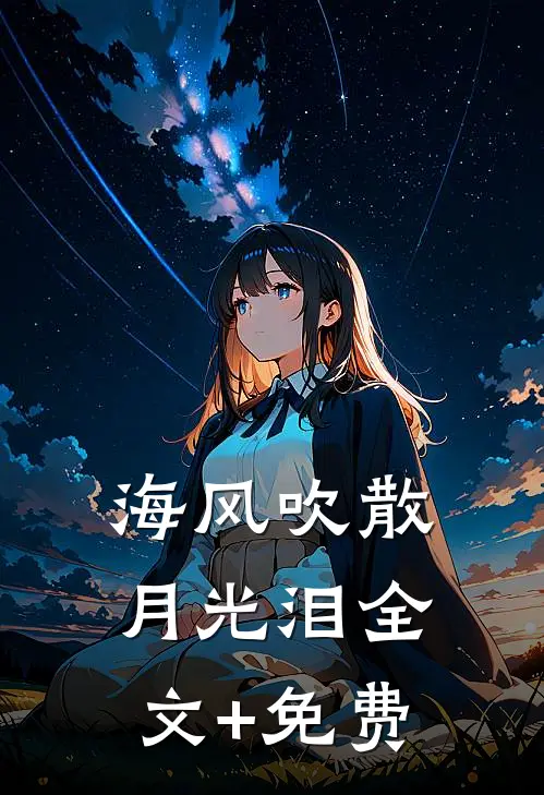海风吹散月光泪全文+免费