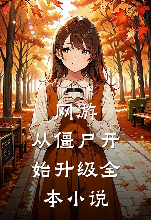 网游：从僵尸开始升级全本小说