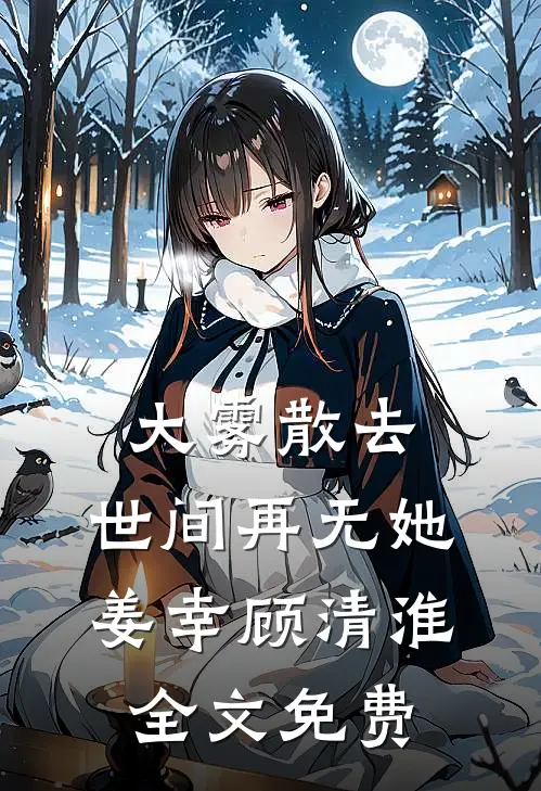 大雾散去，世间再无她姜幸顾清淮全文免费