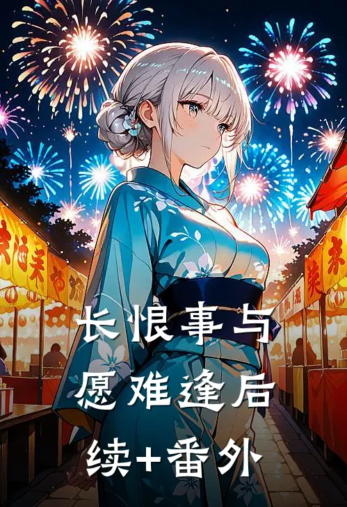 长恨事与愿难逢后续+番外