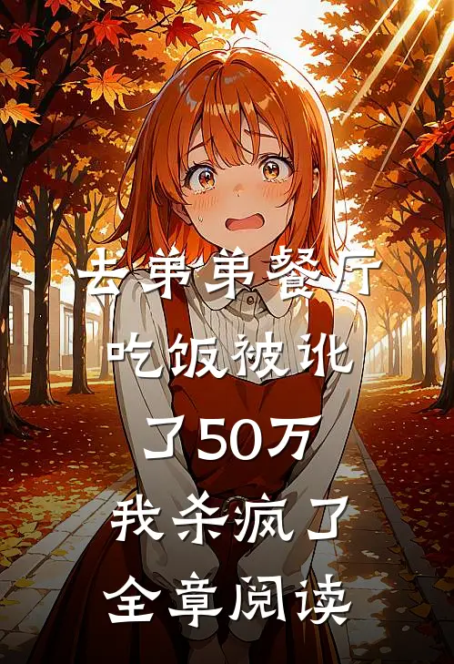 去弟弟餐厅吃饭被讹了50万，我杀疯了全章阅读