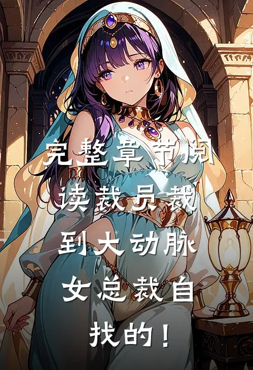 完整章节阅读裁员裁到大动脉，女总裁自找的！