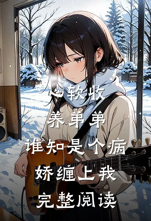 心软收养弟弟，谁知是个病娇缠上我完整阅读