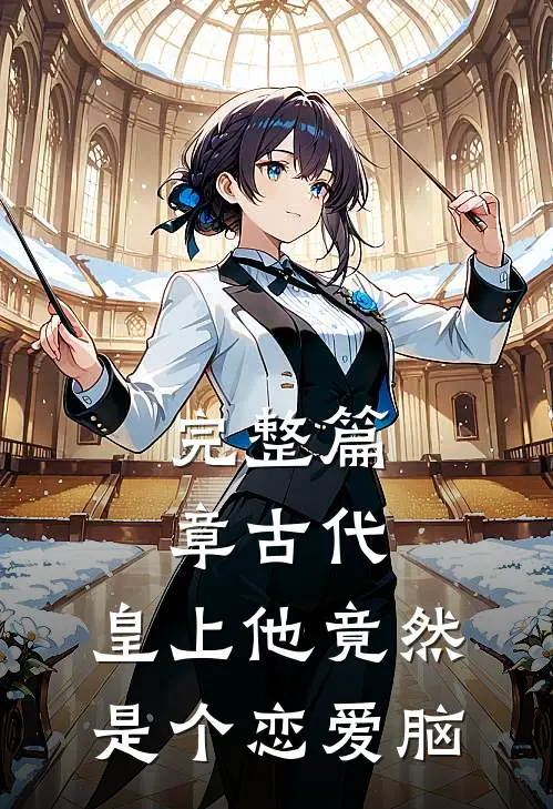 完整篇章古代：皇上他竟然是个恋爱脑
