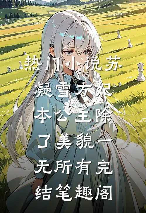 热门小说苏凝雪方妃本公主除了美貌一无所有完结 笔趣阁