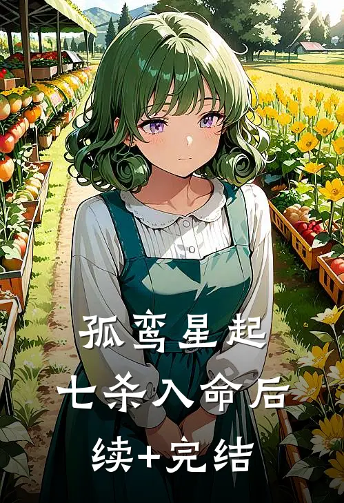 孤鸾星起，七杀入命后续+完结