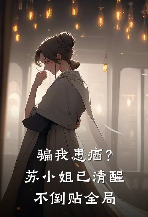 骗我患癌？苏小姐已清醒不倒贴全局