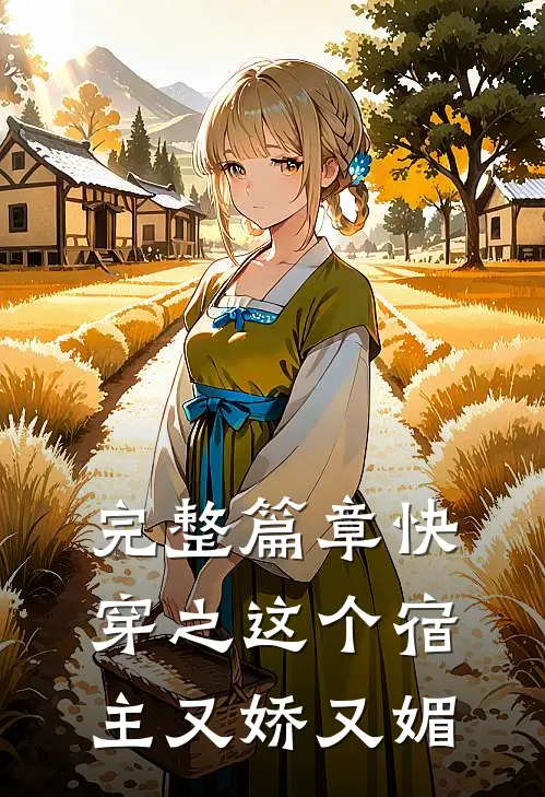 完整篇章快穿之这个宿主又娇又媚
