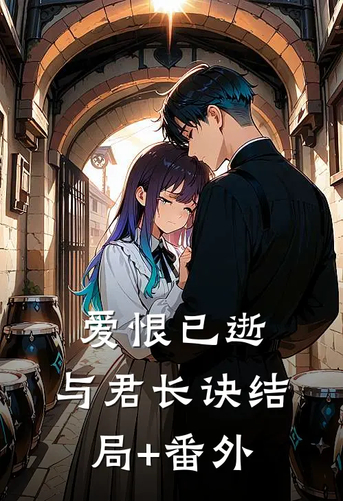 爱恨已逝，与君长诀结局+番外