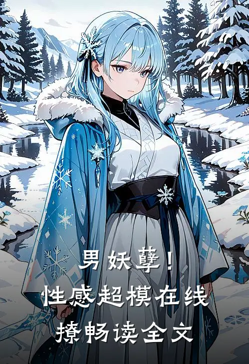 男妖孽！性感超模在线撩畅读全文